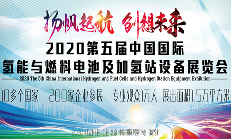 2020第三届广州国际氢能与燃料电池及加氢站设备展览会