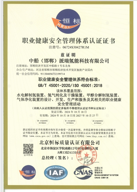 职业健康安全管理体系认证证书（中文）
