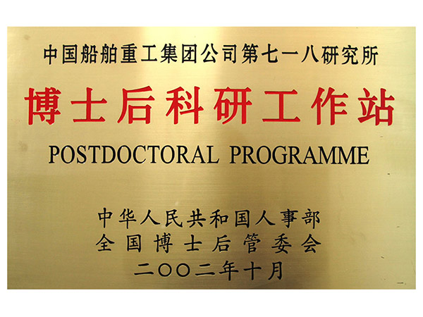 博士后科研工作站