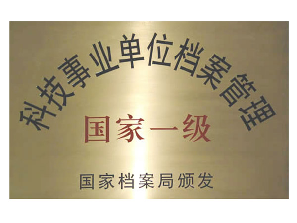 科技事业单位档案管理国家一级