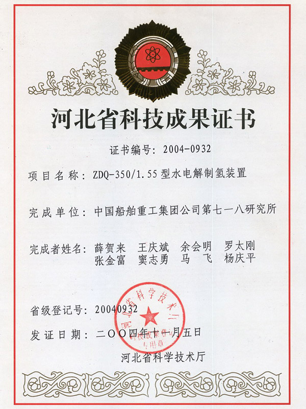 ZDQ-350-1.55型水电解制氢装置河北省科技