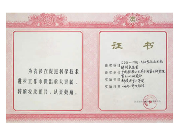 一九九一年科技进步二等奖