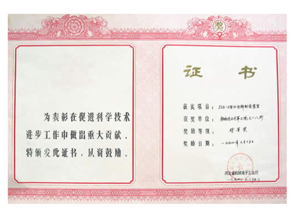 一九九零年科技进步特等奖