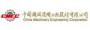 中国机械设备工程股份有限公司
