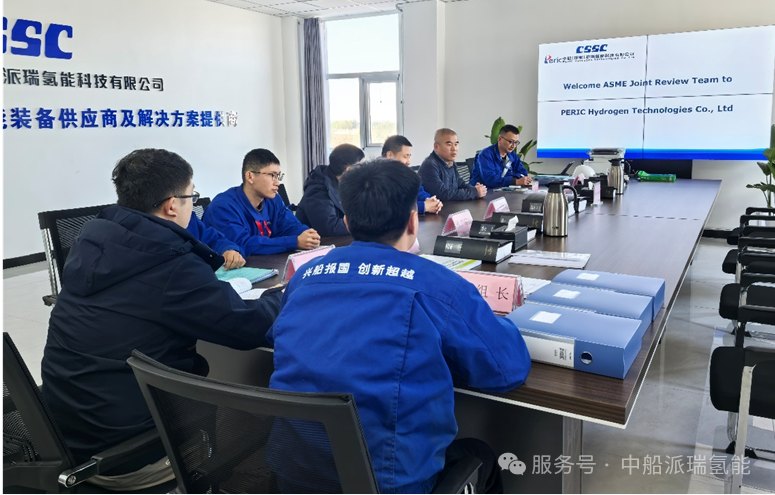 重磅！派瑞氢能ASME U证书换证联审圆满通过